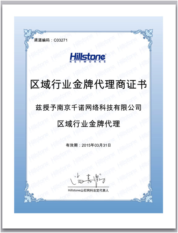 Hillstone 金牌代理证书